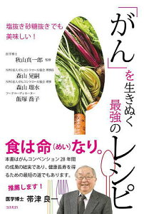「がん」を生きぬく最強のレシピ 塩抜き砂糖抜きでも美味しい!/秋山真一郎/森山晃嗣/森山瑠水【1000円以上送料無料】