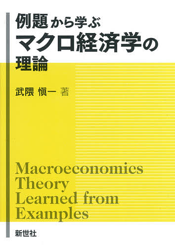 例題から学ぶマクロ経済学の理論／武隈愼一【1000円以上送料無料】