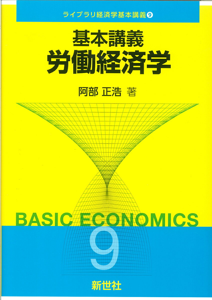 基本講義労働経済学／阿部正浩【1000円以上送料無料】