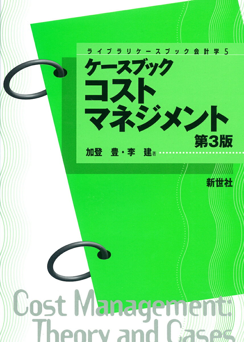 ケースブックコストマネジメント／加登豊／李建【1000円以上送料無料】