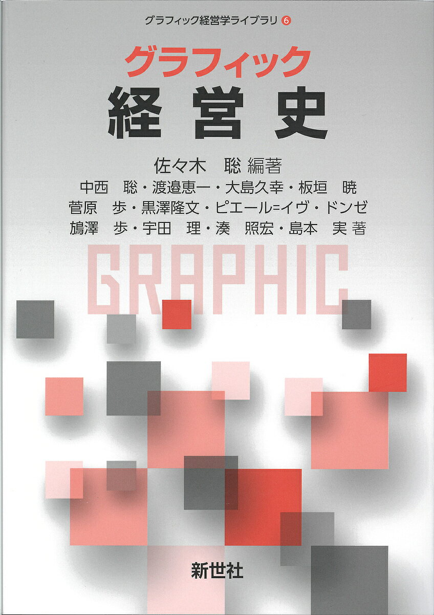 ※商品画像はイメージや仮デザインが含まれている場合があります。帯の有無など実際と異なる場合があります。著者佐々木聡(編著) 中西聡(ほか著)出版社新世社発売日2022年03月ISBN9784883843428ページ数326Pキーワードぐらふいつくけいえいしぐらふいつくけいえいがくらい グラフイツクケイエイシグラフイツクケイエイガクライ ささき さとし なかにし さと ササキ サトシ ナカニシ サト9784883843428内容紹介左頁に本文解説，右頁に関連した図表・コラムを配した左右見開き構成と2色刷で，経営史を学ぶ面白さと意義をビジュアルに理解できる入門テキスト。第1部では江戸時代から令和期までの日本経営史，第2部では外国経営史を取り上げ，さらに第3部ではグローバル経営史，テーマからみる世界の経営史，経営史の方法について解説した。【主要目次】第1部 日本経営史（江戸時代／明治前期／明治後期／大正期／昭和期1（戦前・戦中・復興期）／昭和期2（経済の自立と高度成長からバブル景気）平成期・令和期）第2部 外国経営史（イギリス／フランス／ドイツ／アメリカ／アジア（中国・韓国・台湾）第3部 グローバル経営史と経営史研究の展開（グローバル経営史／テーマから考える世界の経営史／経営史の方法）※本データはこの商品が発売された時点の情報です。目次第1部 日本経営史（江戸時代/明治前期/明治後期 ほか）/第2部 外国経営史（イギリス/フランス/ドイツ ほか）/第3部 グローバル経営史と経営史研究の展開（グローバル経営史/テーマから考える世界の経営史/経営史の方法）