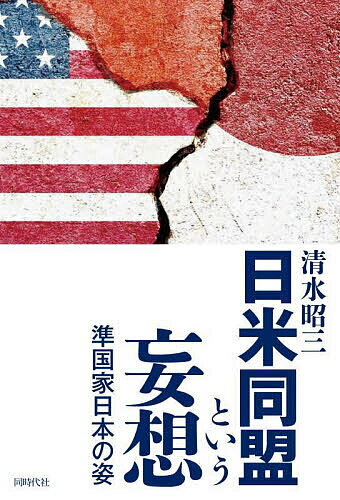 Pocketbooks （Economy , Society） - 【送料無料】日米同盟という妄想 準国家日本の姿／清水昭三