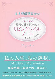 日本尊厳死協会の最期の望みをかなえるリビングウイルノート／日本尊厳死協会【1000円以上送料無料】