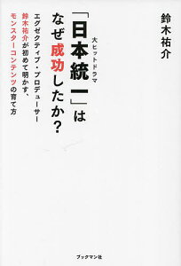 「日本統一」はなぜ成功したか? エグゼクティブ・プロデューサー鈴木祐介が初めて明かす、モンスターコンテンツの育て方／鈴木祐介【1000円以上送料無料】