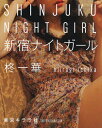新宿ナイトガール/柊一華【1000円以上送料無料】