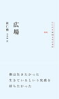 広場／崔仁勲／吉川凪【1000円以上送料無料】