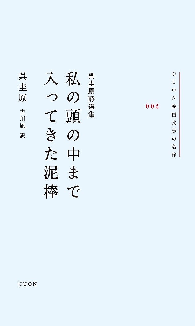 私の頭の中まで入ってきた泥棒 呉圭原詩選集／呉圭原／吉川凪【1000円以上送料無料】