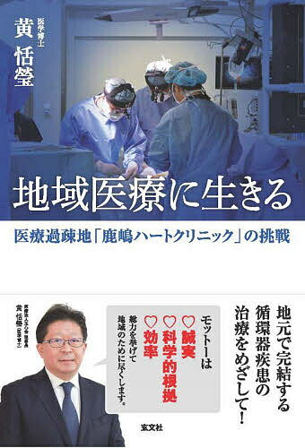 地域医療に生きる 医療過疎地「鹿嶋ハートクリニック」の挑戦／黄恬瑩【1000円以上送料無料】