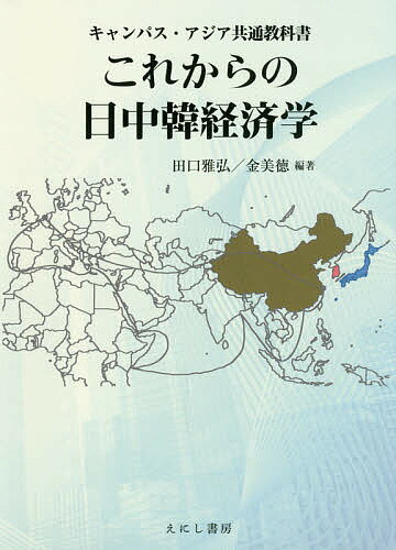 著者田口雅弘(編著) 金美徳(編著)出版社えにし書房発売日2018年03月ISBN9784908073502ページ数311Pキーワードこれからのにつちゆうかんけいざいがくきやんぱすあじ コレカラノニツチユウカンケイザイガクキヤンパスアジ たぐち まさひろ きむ みどく タグチ マサヒロ キム ミドク9784908073502内容紹介アジアダイナミズムと真正面から向き合う！政治的には停滞しているようにみえる日中韓関係も、実態として経済的にはますます緊密、不可分な関係になりつつある。世界経済の中で重要な位置を占め、大いに可能性を秘めながら、これまで十分に議論されてこなかった日中韓経済について、相互の制度的連携や東アジアの将来のあるべき姿などについて、8人の研究者が様々な視点から（10章構成）論じる。東アジア経済を学ぶ学生のみならず、日中韓関係に関心のある一般読者、ビジネスマンにも有効な示唆に富んだ基本図書。※本データはこの商品が発売された時点の情報です。目次第1章 日中韓経済の成長と摩擦/第2章 東アジアの経済連携—アジアと日本の知恵を生かす/第3章 アジアユーラシアの経済連携—「一帯一路」構想とAIIB、そして中国の辺境経済圏/第4章 日本経済の発展と構造変化/第5章 日本経済が直面する様々な課題について/第6章 現代中国の経済発展と構造変化/第7章 中国経済の現状と課題/第8章 韓国経済の発展と構造変化/第9章 韓国経済の現状と課題/第10章 東アジア政治関係と経済協力の課題—日中韓経済協力を中心に