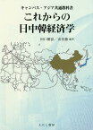 これからの日中韓経済学／田口雅弘／金美徳【1000円以上送料無料】