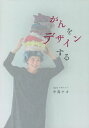 がんをデザインする/中島ナオ/山内穂月/間嶋みのり【1000円以上送料無料】