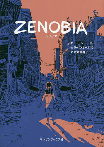【送料無料】ZENOBIA／モーテン・デュアー／ラース・ホーネマン／荒木美弥子