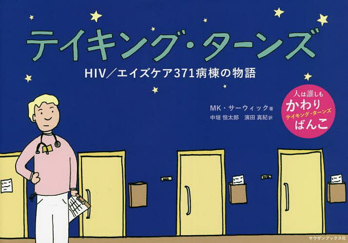 テイキング・ターンズ HIV/エイズケア371病棟の物語／MK・サーウィック／中垣恒太郎／濱田真紀