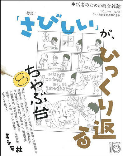 【送料無料】ちゃぶ台 生活者のための総合雑誌 8(2021年秋/冬号)