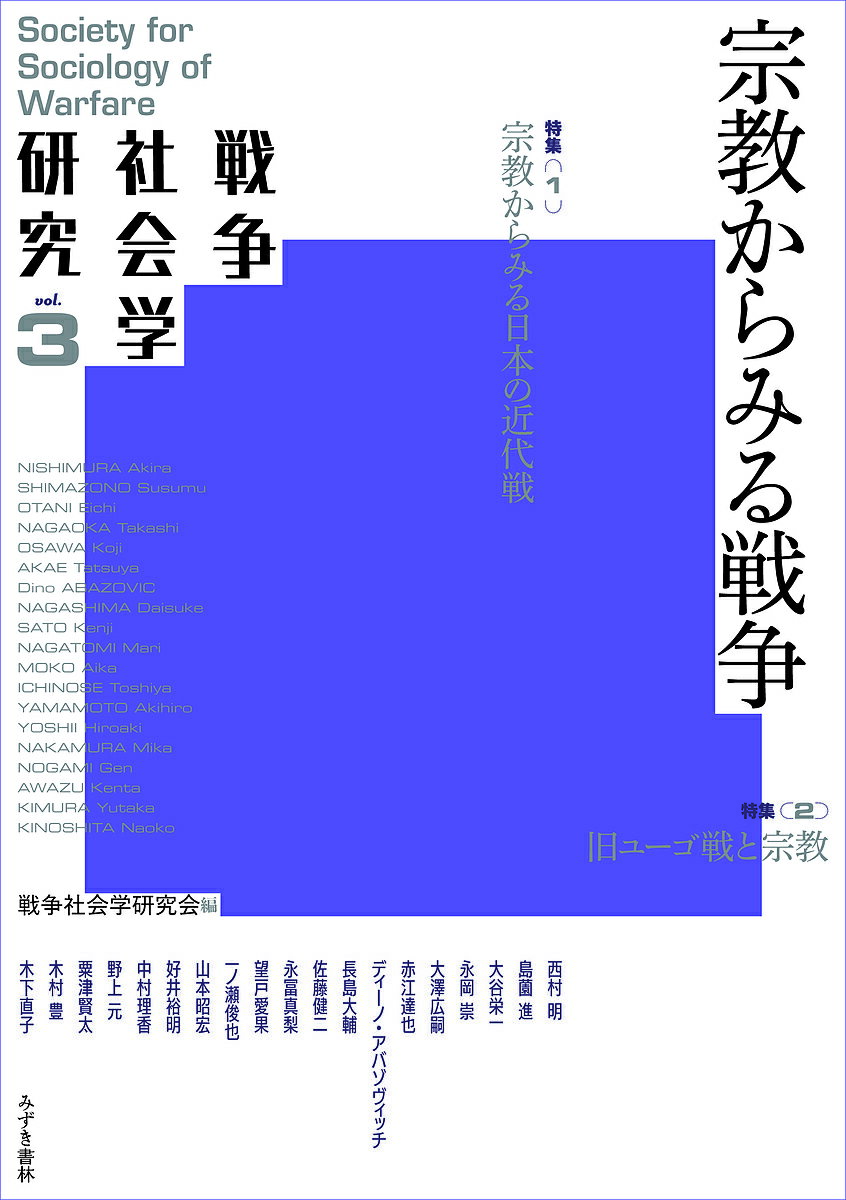Other - 【送料無料】戦争社会学研究 vol.3／戦争社会学研究会