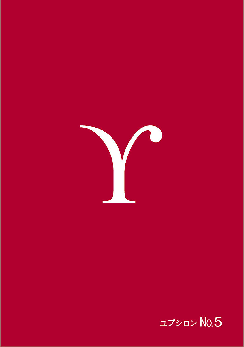 ユプシロン No.5【1000円以上送料無料】