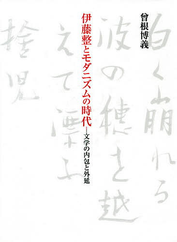 伊藤整とモダニズムの時代 文学の内包と外延／曾根博義【1000円以上送料無料】