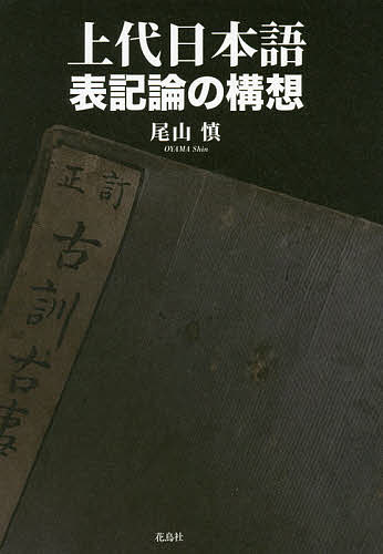 【送料無料】上代日本語表記論の構想／尾山慎