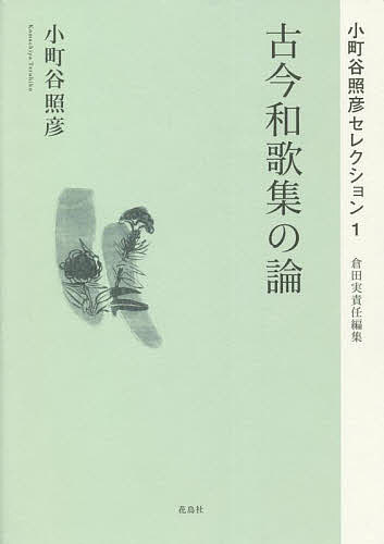 【送料無料】小町谷照彦セレクション 1／小町谷照彦／倉田実