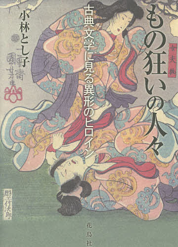 著者小林とし子(著)出版社花鳥社発売日2021年07月ISBN9784909832443ページ数405Pキーワードものぐるいのひとびとこてんぶんがくにみる モノグルイノヒトビトコテンブンガクニミル こばやし としこ コバヤシ トシコ9784909832443内容紹介人間のもの狂いを描いているのが物語なのだ。『竹取物語』に始まり、『源氏物語』、などの数々の作品を究極のかたちで継承したのが世阿弥の能の世界だった。さらに能作品はもの狂いの果てにあるものまで私たちに見せてくれる。※本データはこの商品が発売された時点の情報です。目次序 もの思いからもの狂い、そしてさすらいへ/1 『源氏物語』六条御息所論—もの狂いの原点として/2 『源氏物語』末摘花論—異形の女神/3 『源氏物語』花散里論—乙姫の宿世を生きる/4 『とはずがたり』後深草院二条論—さすらいの母/5 もの狂い考—能の“もの狂いの女”/6 世阿弥レポート1〜6/7 その後の世阿弥—もの狂いの果てにあるもの/あとがき—古代的なるものを探して