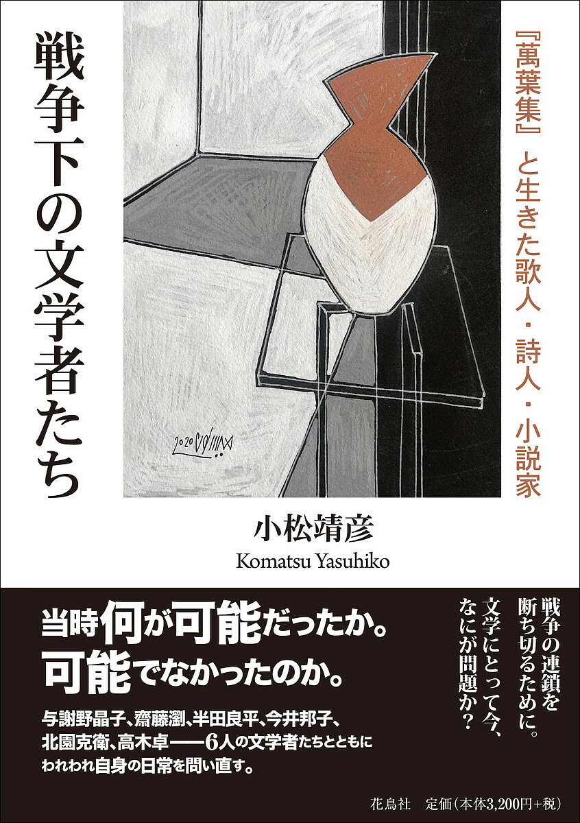 戦争下の文学者たち 『萬葉集』と生きた歌人・詩人・小説家／小松靖彦【1000円以上送料無料】