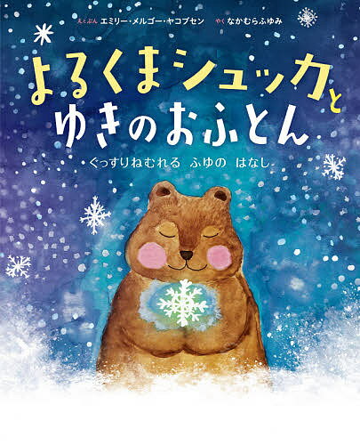 よるくまシュッカとゆきのおふとん ぐっすりねむれるふゆのはなし／エミリー・メルゴー・ヤコブセン／とぶんなかむらふゆみ【1000円以上送料無料】