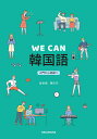 WE CAN韓国語 入門から初級へ/金世徳/張京花【1000円以上送料無料】