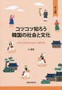 コツコツ知ろう韓国の社会と文化 中上級／朴鍾厚【1000円以上送料無料】