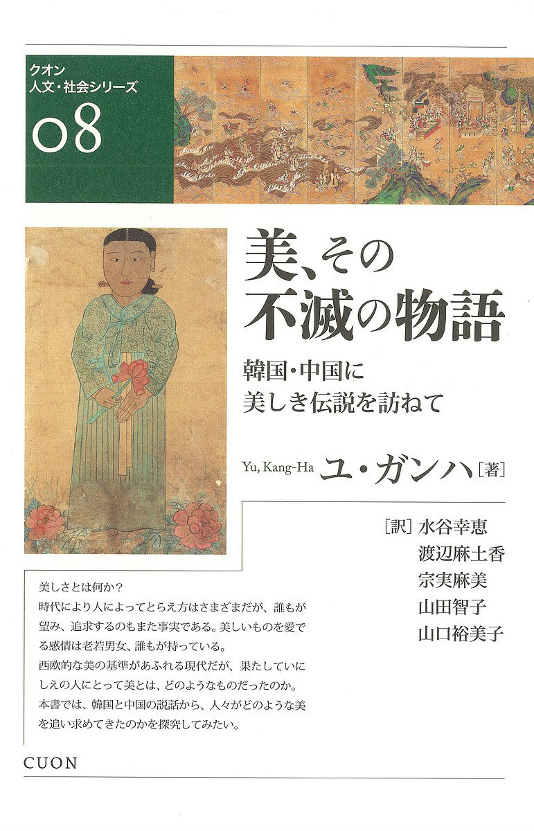 【送料無料】美、その不滅の物語 韓国・中国に美しき伝説を訪ねて／ユガンハ／水谷幸恵／渡辺麻土香