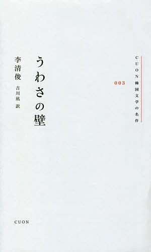 【送料無料】うわさの壁／李清俊／吉川凪
