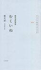 むくいぬ 鄭芝溶詩選集／鄭芝溶／吉川凪【1000円以上送料無料】