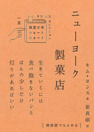 【送料無料】ニューヨーク製菓店／キムヨンス／崔真碩