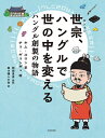 世宗、ハングルで世の中を変える ハングル創製の物語/キムスロン/チョギョンギュ/前田真彦【1000円以上送料無料】