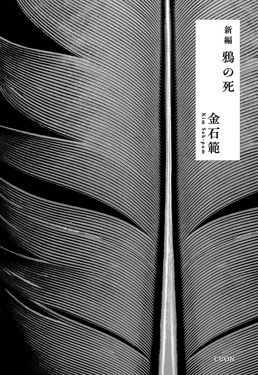 樂天商城 - 【送料無料】新編鴉の死／金石範