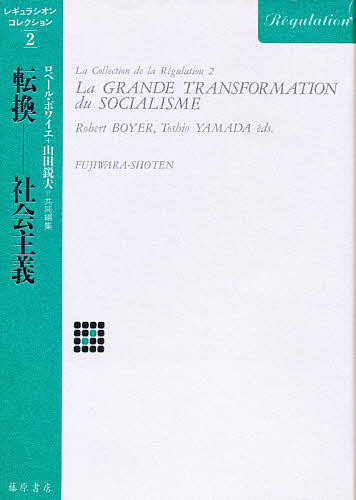 【送料無料】転換--社会主義／ロベール・ボワイエ／山田鋭夫