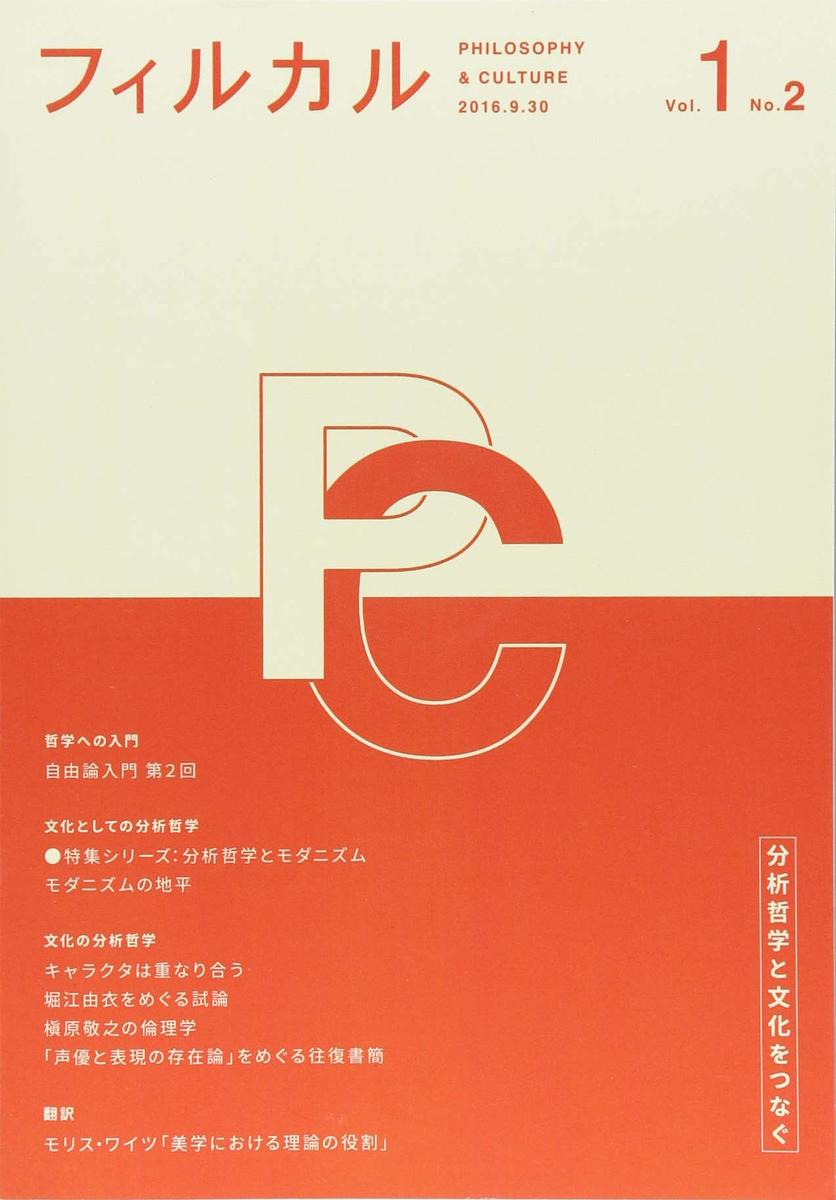 フィルカル 分析哲学と文化をつなぐ Vol.1No.2【1000円以上送料無料】