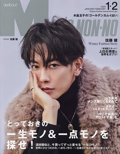 Men’s NONNO(メンズノンノ) 2023年2月号【雑誌】【1000円以上送料無料】