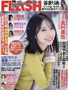 FLASH (フラッシュ) 2022年12月20日号【雑誌】【1000円以上送料無料】
