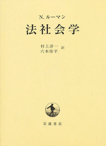 法社会学／N．ルーマン／村上淳一／六本佳平【1000円以上送料無料】