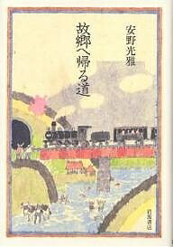 Pocketbooks （Essay） - 【送料無料】故郷へ帰る道／安野光雅