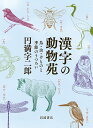 漢字の動物苑 鳥・虫・けものと季節のうつろい／円満字二郎【1000円以上送料無料】