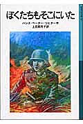 【送料無料】ぼくたちもそこにいた／ハンス・ペーター・リヒター／上田真而子