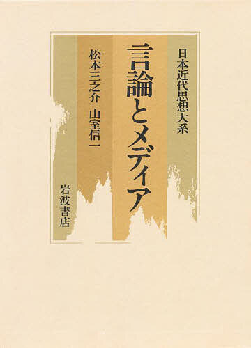 Literary Complete Works - 【送料無料】日本近代思想大系 11／松本三之介／山室信一