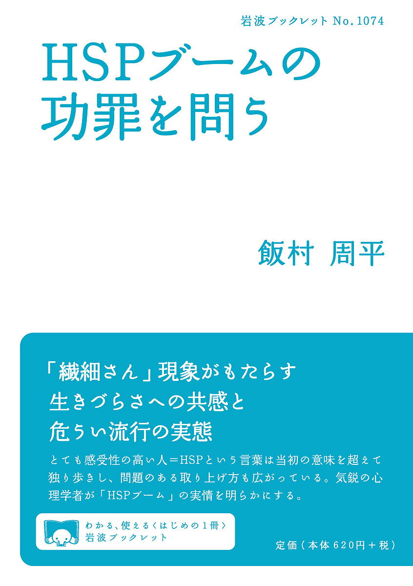 【送料無料】HSPブームの功罪を問う／飯村周平