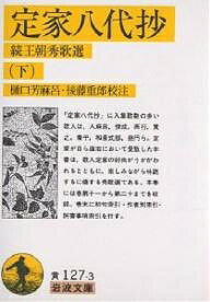 定家八代抄 続王朝秀歌選 下／藤原定家／樋口芳麻呂／後藤重郎【1000円以上送料無料】