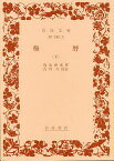 梅暦 下／為永春水／古川久【1000円以上送料無料】