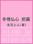 多情仏心 前篇／里見とん【1000円以上送料無料】