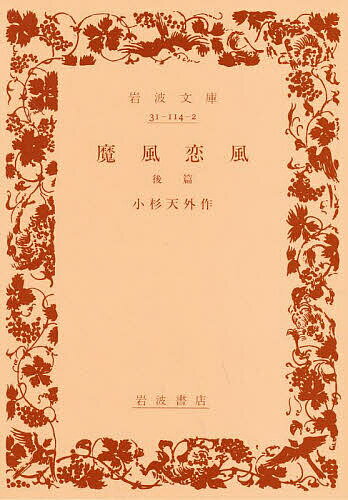 【送料無料】魔風恋風 後篇／小杉天外