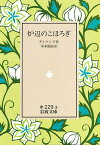 炉辺のこほろぎ／ディケンズ／本多顕彰【1000円以上送料無料】