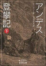 樂天商城 - 【送料無料】アンデス登攀記 下／ウィンパー／大貫良夫